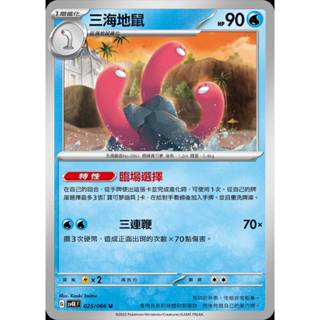 【棠棠の卡舖】寶可夢 PTCG 中文版 古代咆哮『三海地鼠 』1階進化 特性 臨場選擇 sv4K F 025/066 U