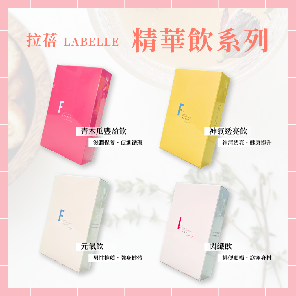 🌸免運 公司貨【labelle拉蓓】拉蓓 精華飲 青木瓜豐盈飲/神氣透亮飲/元氣飲/閃纖飲 77老大