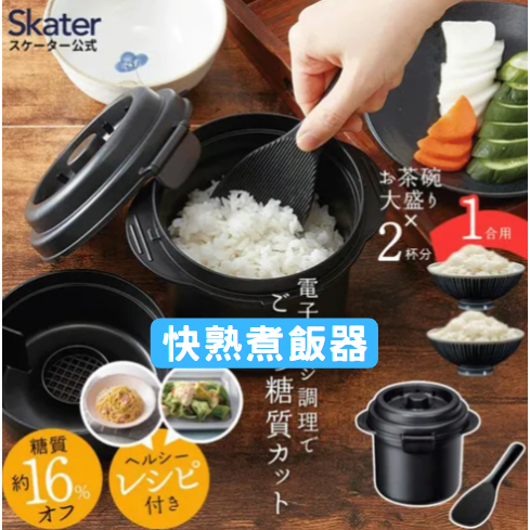 Skater 日本製 備長炭 微波爐7分鐘 快熟煮飯器 微波爐低糖米機