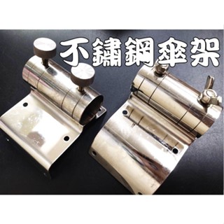北海岸釣具 不鏽鋼傘架 (附螺絲)插片式 直角/圓角 傘架 竿架 冰箱座 太陽傘 冰箱插竿 傘座 釣魚冰箱置竿座