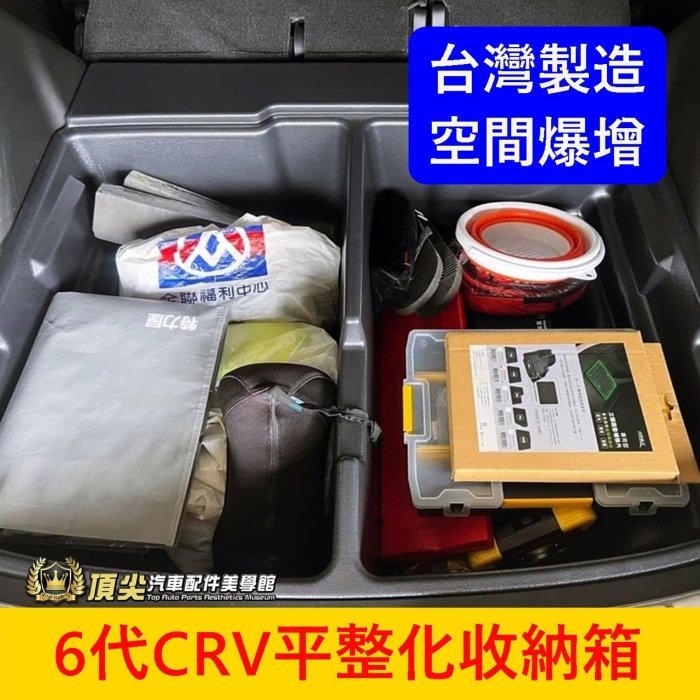 HONDA本田 6代【CRV平整化收納箱】新CRV6下沉收納箱 6代CRV收納箱 後廂下層置物箱 聰明箱 後車箱隔層箱子