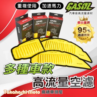 【高橋車部屋】 Gasol 空濾 高流量空濾 空濾海綿 勁戰七代 勁戰六代 JET SL MMBCU DRG KRV