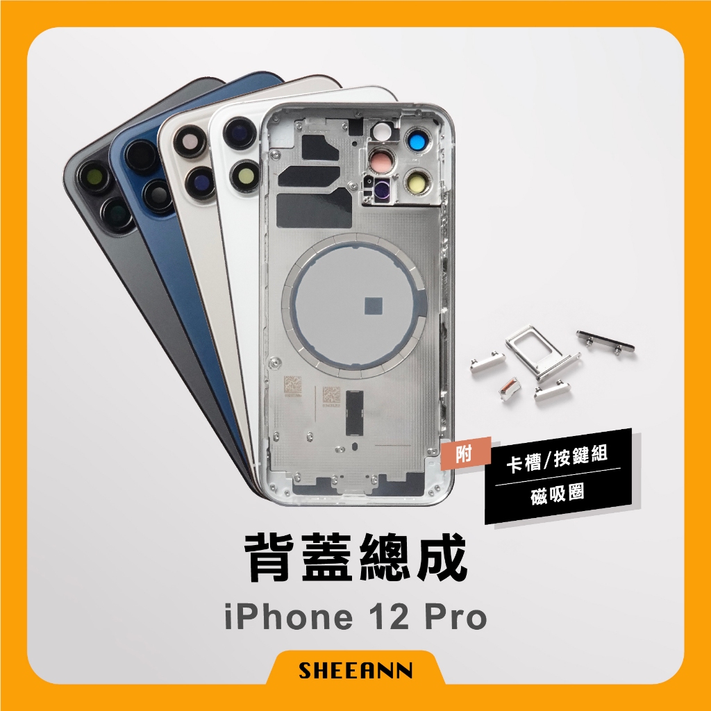 iPhone 12 Pro 背蓋總成 後殼 後蓋總成 背板總成 中框含背板 全套外殼 | 高品質 帶磁圈 維修零件DIY