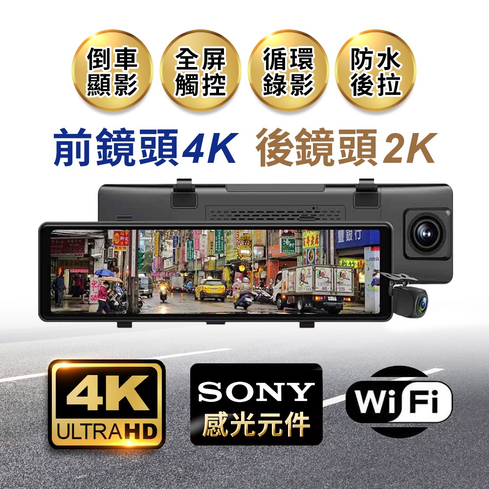 前4K 後2K 12吋觸控螢幕 行車記錄器 超頂規電子後視鏡 前後SONY鏡頭 行車紀錄器 實體店面 品質保證