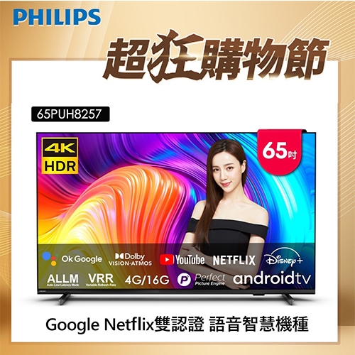 【Philips 飛利浦】65吋4K android聯網液晶顯示器(65PUH8257)-含基本桌上型安裝與舊機回收