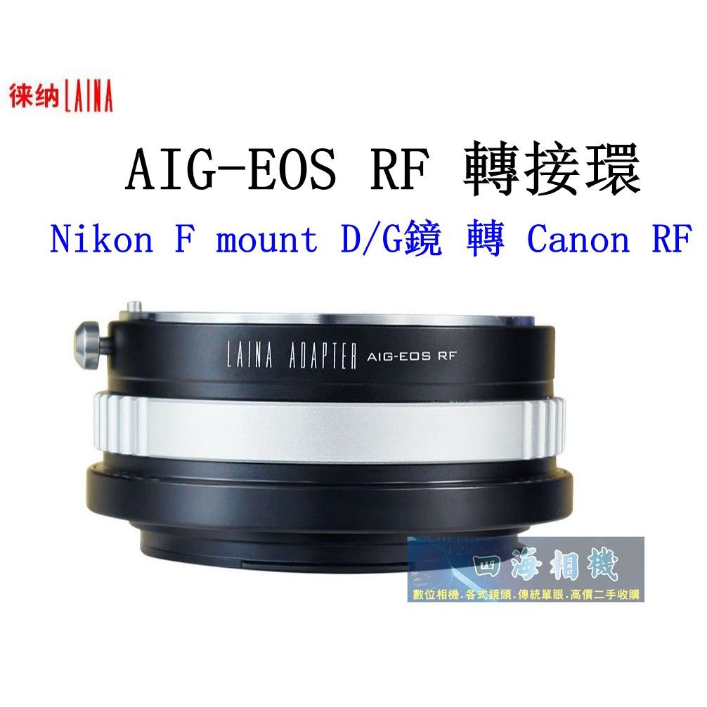 【高雄四海】LAINA徠納 AIG-Canon RF轉接環．Nikon D/G鏡 轉 Canon RF 全幅微單機身