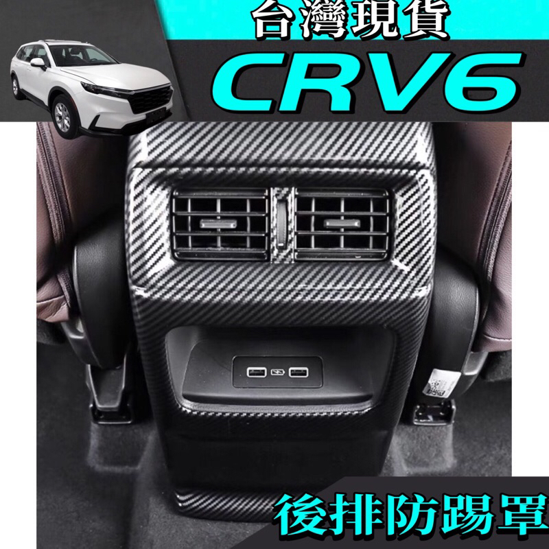 本田Honda CRV6 CR-V 6代 內飾 後排防踢飾框 台灣現貨 內扶手 CRV6 改裝