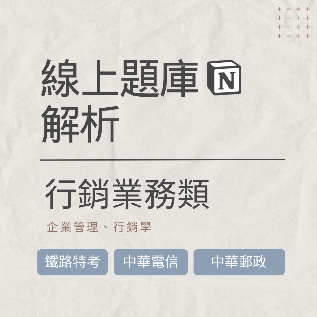 中華電信、臺酒、中華郵政｜企業管理、企業管理概要、 相關考古題解析