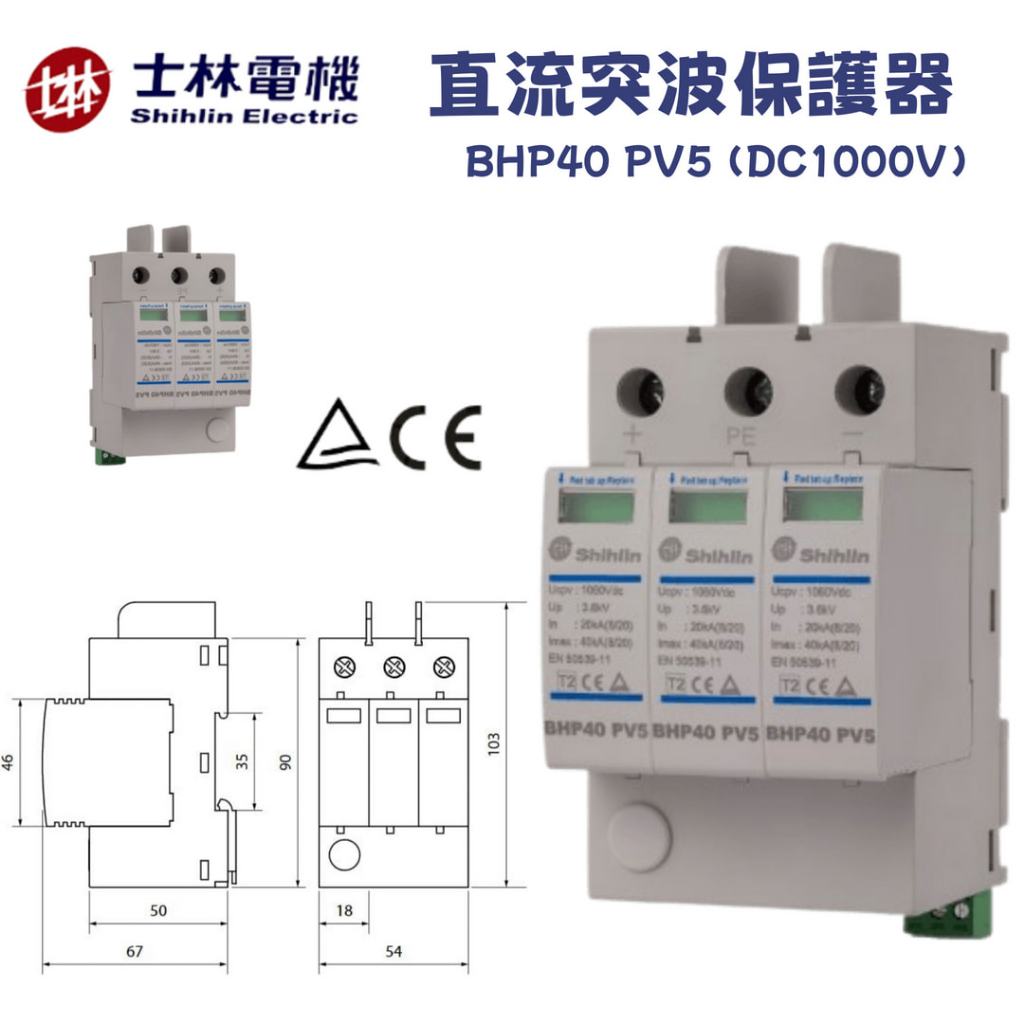 ⚡在戶外跌倒⚡ 士林電機 綠巨能 直流突波保護器 BHP40 PV5 3P DC1000V