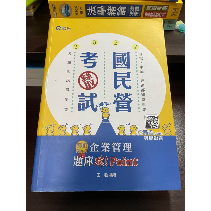 ［二手 書況佳］王毅 企業管理題庫 破point 國民營/台電考試