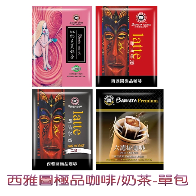 西雅圖 即品咖啡 即品約克夏奶茶 無糖 有糖 嚴焙濾掛咖啡包《單包》