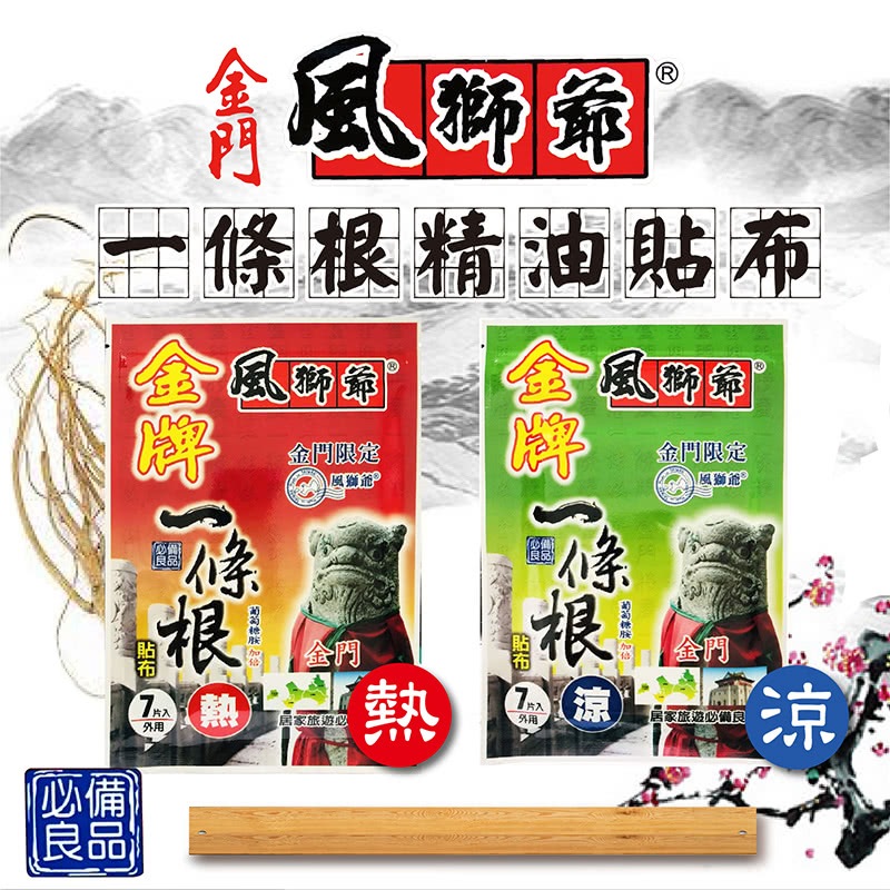 風獅爺 金門一條根精油貼布 熱感貼布 涼感貼布-1盒(7片裝)