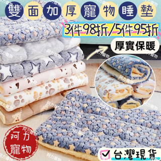 臺灣現貨 法蘭絨寵物睡墊 寵物床 寵物睡毯 寵物窩 加厚寵物保暖墊 寵物毛毯 貓窩 狗窩 寵物保暖毯 寵物用品 阿力寵物
