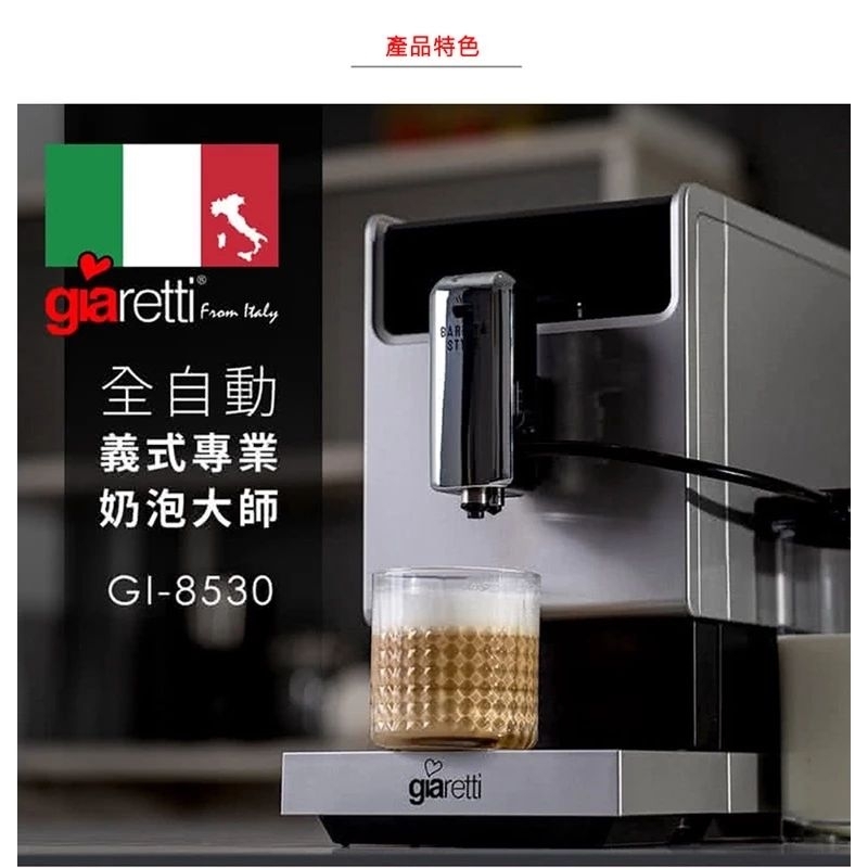 義大利 Giaretti Barista奶泡大師 C3全自動義式咖啡機 GI-8530