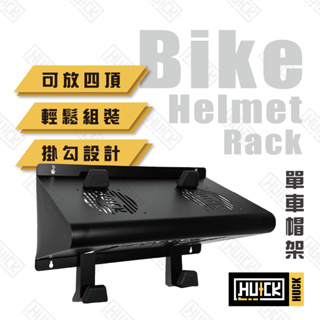 【Huck】單車帽架 安全帽架 安全帽風乾架 安全帽 多頂 展示架 腳踏車 單車 騎車 單車帽 腳踏車帽 BH102