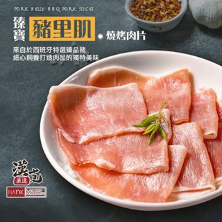 【漢克嚴選】西班牙臻寶豬裡肌燒烤肉片(300g±10%)新鮮肉類/原味去骨雞腿/去骨雞腿排/雞腿排/原味雞腿排/去骨雞腿