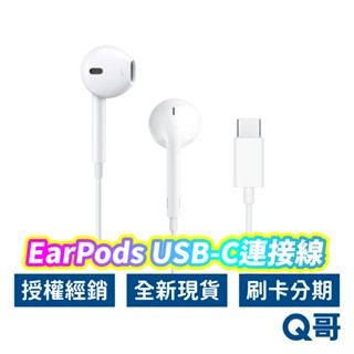 Apple原廠 EarPods USB-C連接線 耳機接頭 蘋果耳機 有線耳機 Apple耳機 線控 麥克風 AP69