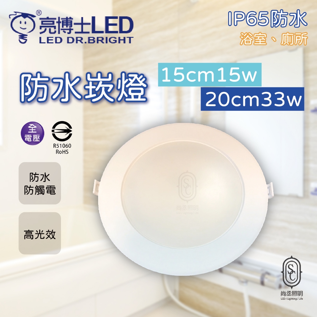 尚丞照明 LED 防水 崁燈 15公分 15w 20公分 33W 白光 黃光 自然光 浴室 陽台 全電壓 IP65