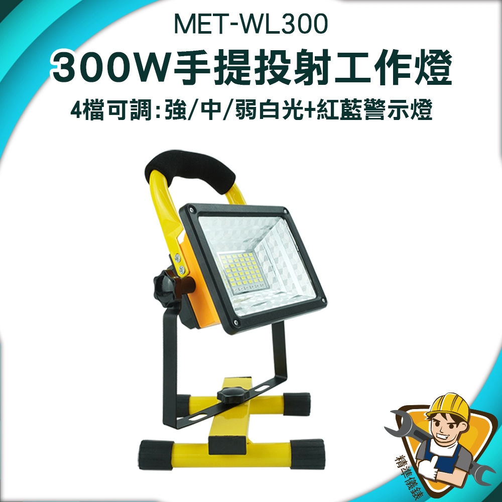 立地探照燈 戶外探照燈 露營燈 照明燈 充電式照明工具 MET-WL300 多角度調整《精準儀錶》