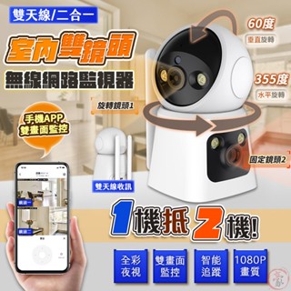 【現貨 免運費 24H出貨 隔日到貨】雙天線室內雙鏡頭無線網路監視器 WIFI監視器 攝影機 網路監視器 RK15監控