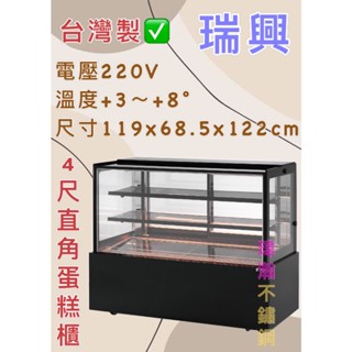 【瑋瀚不鏽鋼】全新 RS-C1004SQ 瑞興4尺直角蛋糕櫃/展示櫃/西點櫃/冷藏櫃/落地型蛋糕櫃/臺灣製造