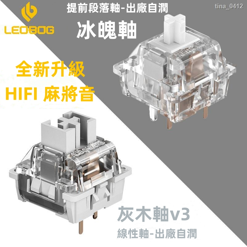 高特軸承 機械式鍵盤專用 電競鍵盤 青軸 紅軸 茶軸 機械鍵盤 高特軸  LEOBOG灰木軸V3 線性透明冰魄軸 廠潤軸