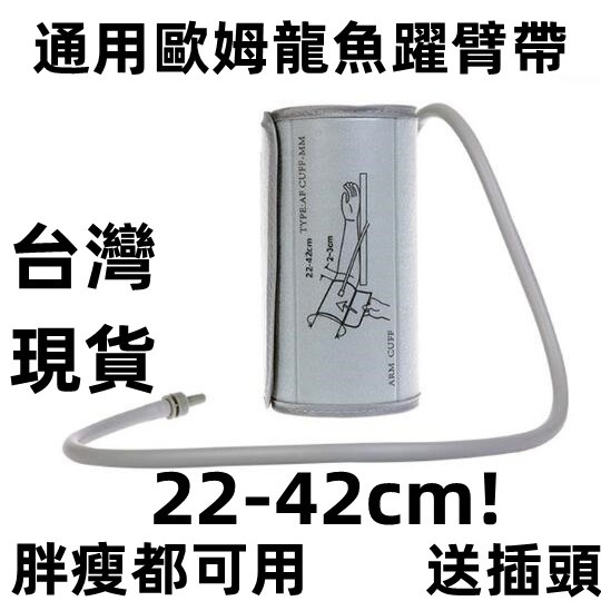 原廠 送插頭【22-42cm】通用歐姆龍魚躍電子血壓計加長臂帶較胖血壓儀袖帶九安臂帶 通用肥瘦都可使用