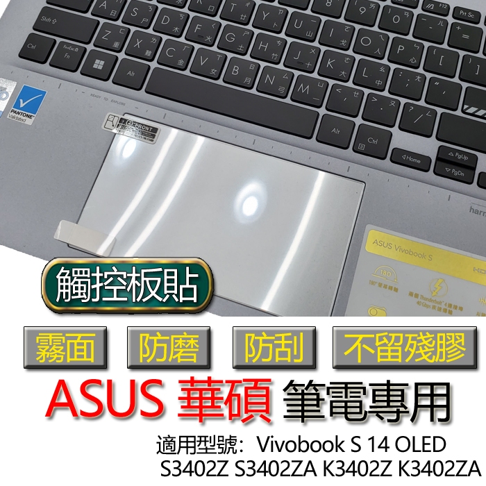 ASUS Vivobook S 14 OLED S3402Z S3402ZA K3402Z K3402ZA 觸控板貼