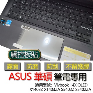 ASUS Vivbook 14X OLED X1403Z X1403ZA S5402Z S5402ZA 觸控板貼 霧面