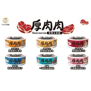 T.N.A.悠遊厚肉肉主食罐 / 厚肉肉Hoorooroo營養主食罐 肉泥罐