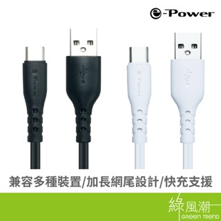 e-Power 15C-B USB to Type-C 傳輸充電線 1M Type-C裝置適用 綠風潮