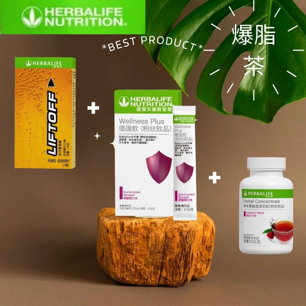 賀寶芙  HERBALIFE 茶組 發泡錠 優護飲 覆盆子茶飲 快速出貨 100%保證公司貨