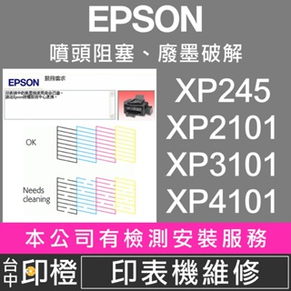 【印橙】印表機維修 EPSON XP245∣XP2101∣XP3101∣XP4101∣XP2200∣XP4200