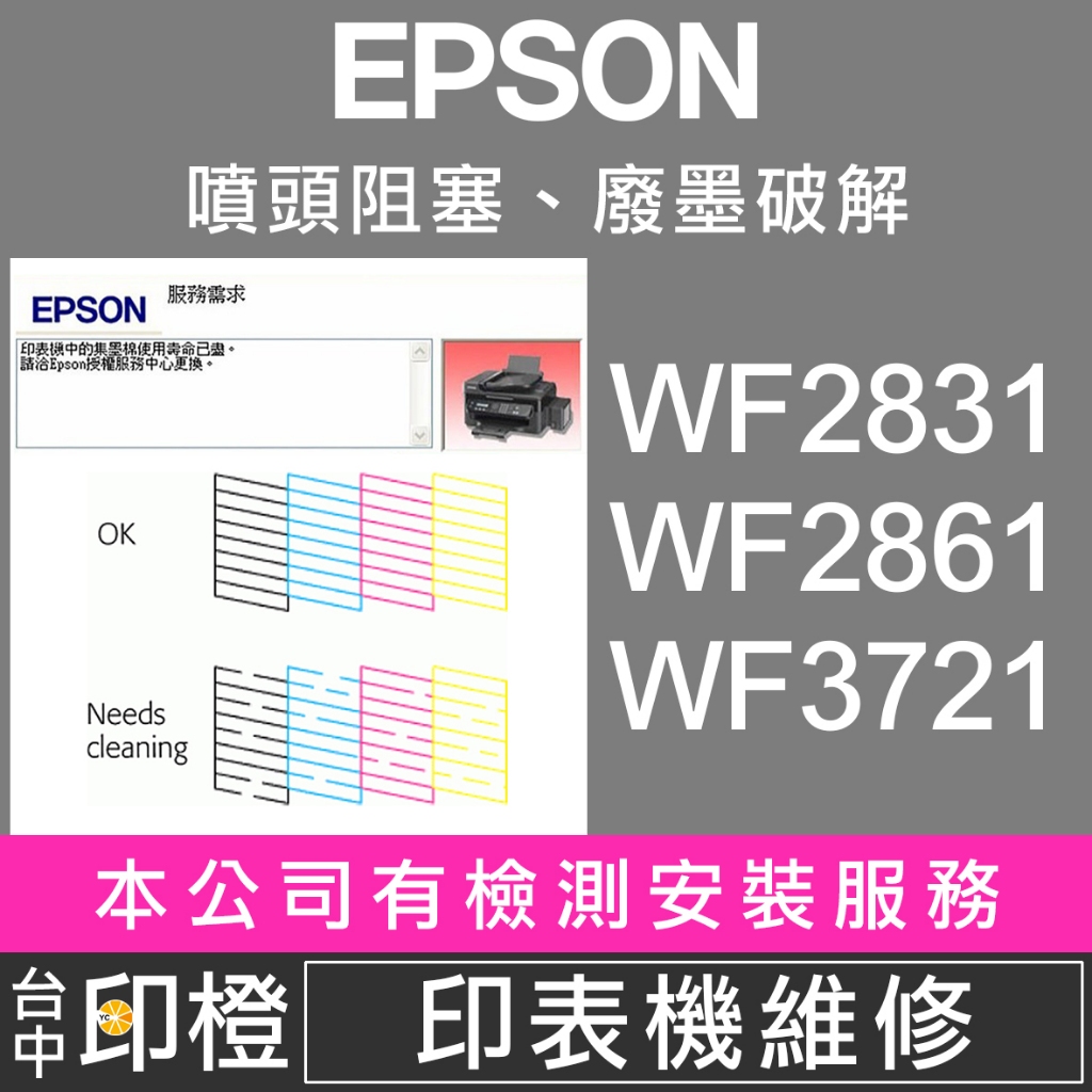 【印橙】印表機維修 EPSON WF-2831∣WF-2861∣WF-2930∣WF-3721