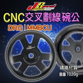 JS 瑞祥｜碗公 離合器外殼 CNC碗公 傳動 後組 CNC 交叉劃線 交叉畫線 適用 MMBCU DRG 曼巴 龍