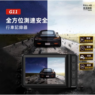 PAPAGO! G11 行車記錄器 全方位測速 固定式照相 區間測速 科技執法 超速預警 高畫質錄影 微光夜視 附32G