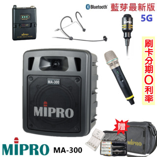 【MIPRO 嘉強】MA-300 最新三代5G藍芽/USB鋰電池手提式無線擴音機 三種組合 贈三種好禮 全新公司貨
