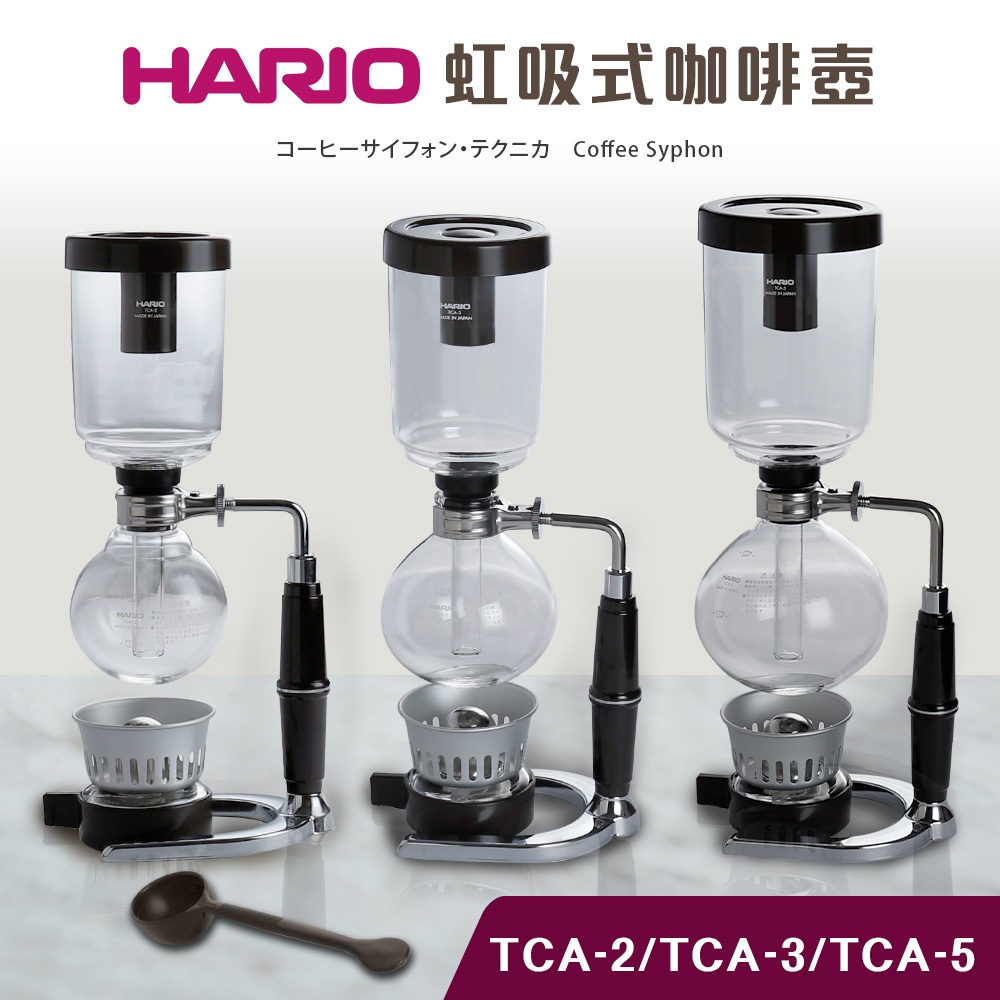 日本製 Hario TCA-2 TCA-3 TCA-5 虹吸式咖啡壺