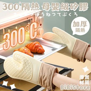 300°C 防燙 米白色 隔熱手套 防燙手套 防滑手套 矽膠隔熱手套 耐熱手套 防熱手套 矽膠防燙手套 廚房隔熱手套