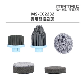 【松木家電 MATRIC】電動清潔刷頭組 (MS-EC2232專用) 替換耗材 廚房浴室清潔 MS-EC2232-1