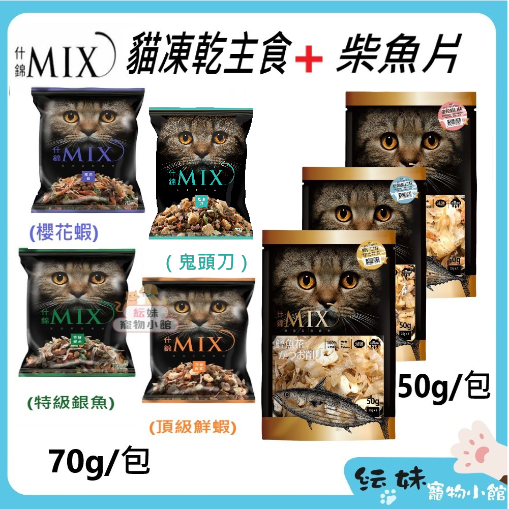 艾思柏 什錦MIX【短期9月超低特價】貓凍乾 mix 鰹魚花 貓柴魚片【鮮蝦 櫻花蝦 銀魚 鬼頭刀】貓凍乾主食