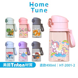 Home Tune家音 鎖扣彈蓋直飲水壺490ml｜Tritan材質水壺兒童水壺運動水壺防漏水壺 HT-2001-2
