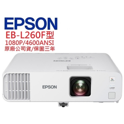 EPSON EB-L260F EBL260F雷射投影機(聊聊優惠報價)