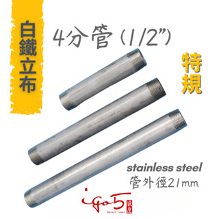< ST特規專區> MIT 4分 304 白鐵管 立布 特規品 訂製品 不鏽鋼水管 不鏽鋼立布 工業風材料DIY
