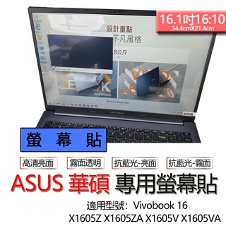 ASUS 華碩 Vivobook 16 X1605Z X1605ZA X1605V X1605VA 螢幕貼 螢幕保護貼