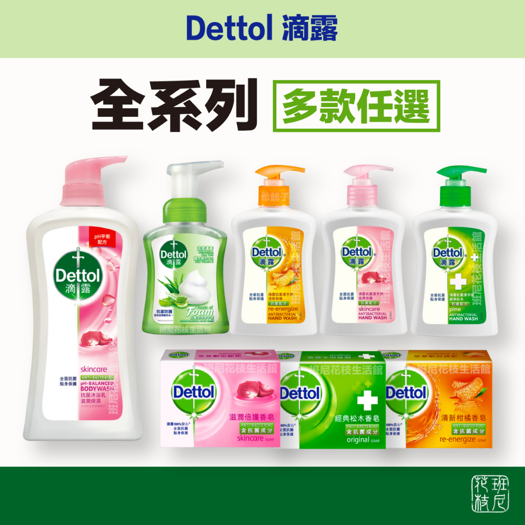 滴露 Dettol 全系列商品 （潔手/潔膚/沐浴）