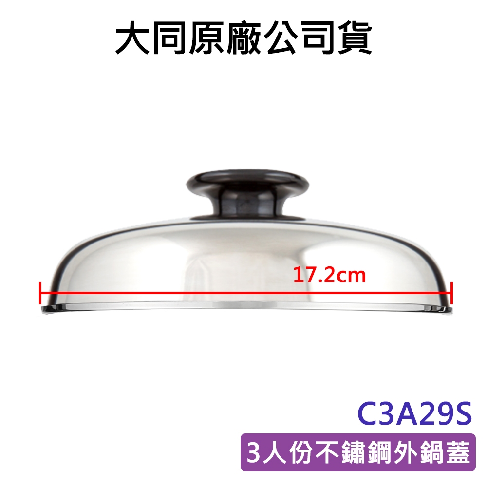 【免運】大同電鍋 外鍋蓋 大同電鍋 3、6、10、11、15、20人份外鍋蓋 電鍋蓋 大同3人份不鏽鋼外鍋蓋C3A29S