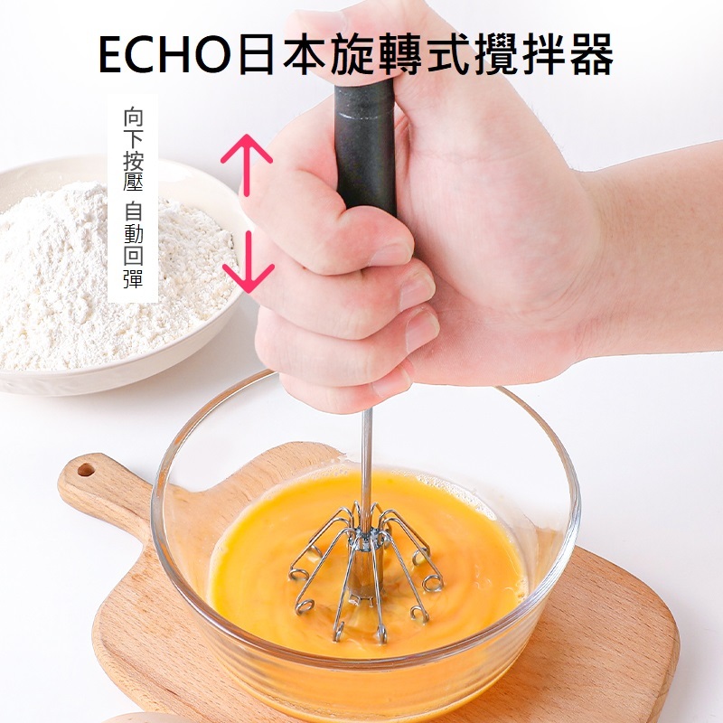 日本 ECHO 回轉式攪拌器 攪拌器 打蛋器 烘培用具 廚房用具 自動旋轉 迴轉式攪拌器 T00110503