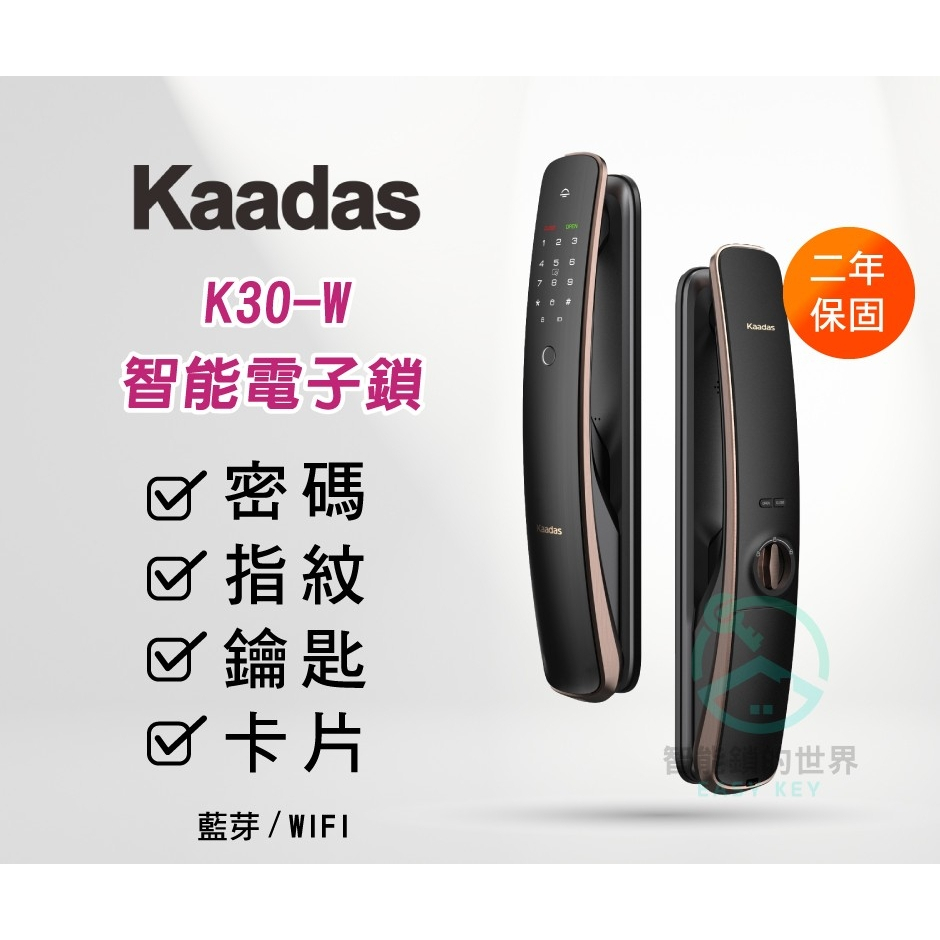 【凱迪仕 Kaadas】 K30-W 推拉式指紋/密碼/鑰匙/卡片/藍芽/WIFI 智能鎖