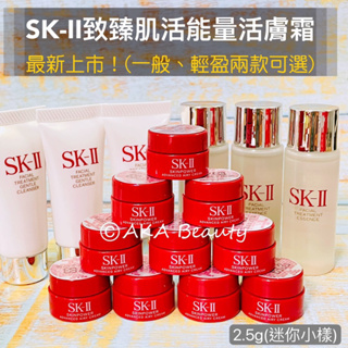 AKA Beauty<100%百貨專櫃公司貨>最新上市!SK-II致臻肌活能量活膚霜(2.5g)一般&輕盈兩款